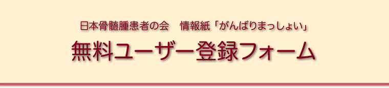日本骨髄腫患者の会　情報誌「がんばりまっしょい」無料ユーザー登録フォーム